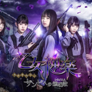 gumi、乃木坂46メンバー主演のスマホゲーム『乙女神楽 ~ザンビへの鎮魂歌~』の追加キャスト19名を発表 新たなキービジュアルも公開!