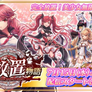 NicelyGame『無限放置物語』の配信開始日が7月15日に決定! 事前登録者数は10万人を達成