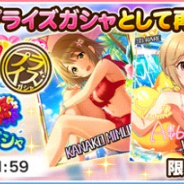 バンナム、『デレステ』で、3種類の水着ガシャを開催! 乙倉悠貴や姫川友紀が登場!