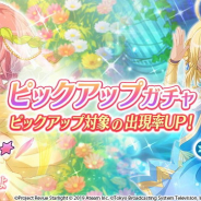 エイチームとブシロード、TBS、『少女☆歌劇 レヴュースタァライト -Re LIVE-』で「ピックアップガチャ」を開始!