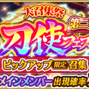 スクエニ、『刀使ノ巫女 刻みし一閃の燈火』で「大召集祭★刀使フェスピックアップ限定召集」の第2弾を7月9日18時より開催