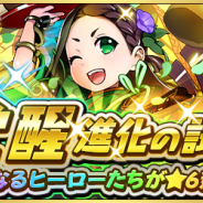 『フルボッコヒーローズX』で一部のヒーローが新たに★6進化解放するイベント「覚醒進化の試練」&レアガチャ「英雄の覚醒」を開催!