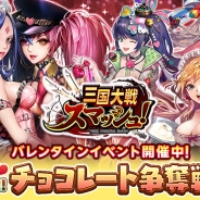 エイチーム、『三国大戦スマッシュ!』でバレンタインイベント「もっと増量!!チョコレート争奪戦2!」を開催