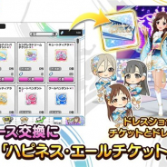 バンナム、『デレステ』でスターピース交換に交換チケット「ハピネス・エールチケット」を追加 フォトスタジオ用のスポットと楽曲2曲も追加