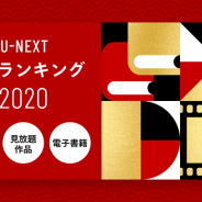 U-NEXT、2020年の年間ランキングを発表…『鬼滅の刃』が見放題と漫画ランキングで首位、『呪術廻戦』が短期間の集計ながら8位に