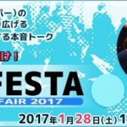 たゆたう、ゲーム会社十数社による採用イベント「ゲーム業界就職・転職イベント G JOB FESTA 2017」を開催 第一弾は1月28日(東京)