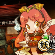 マジテック、『妖サウンズ！ 鬼娘の妖蒐集帖』をApp Storeでリリース