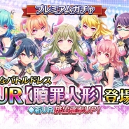 スクエニ、『プロジェクト東京ドールズ』で新UR【贖罪人形】が登場するプレミアムガチャを開始!