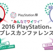 PS4NEOは出る? PSVRの新情報は? そんなカンファレンスの様子をタレントさんと一緒に見る 「"みんなでワイワイ" 2016 PlayStation®プレスカンファレンス」が開催