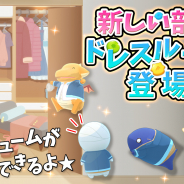 VOYAGE GAMES、「ミイラの飼い方~パズルで育てる不思議な生き物~」で新ストーリーとステージ「ドレスルーム」を公開!!