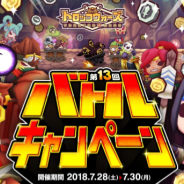 アソビズムとLINE、『LINE トロッコウォーズ』で「第13回バトルキャンペーン」を28日より開催 バトルに勝利して経験値やゴールドを手に入れよう