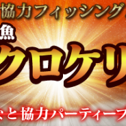 GameBank、『みんなの釣りバカンス』で期間限定イベント「協力フィッシング!レイド魚『ミクロケリス』登場!!」を開催