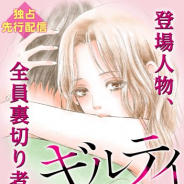 ビーグリーと講談社、「まんが王国」で配信中の「ギルティ~鳴かぬ蛍が身を焦がす~」をドラマ化