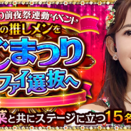 グリー、『AKB48ステージファイター』で小嶋陽菜さん卒業コンサート「こじまつり~前夜祭~」連動イベントを開始…小嶋さんの特別Uゴッドカードがもらえる