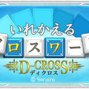 そらいろ、『いれかえるクロスワード Remix』をリリース…スワイプ操作で入れかえる新感覚クロスワード