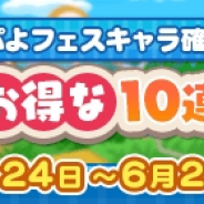 セガ、『ぷよぷよ!!クエスト』で「5月お得な10連ガチャ」を開催! メイドガイド・グリープ&龍人の演舞タイヨが新登場
