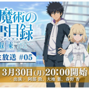 スクエニ、『とある魔術の禁書目録 幻想収束』にて公式生放送を3月30日に配信! 黒夜海鳥のキャストも決定