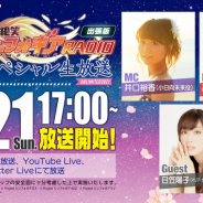 ブシロードとポケラボ、「戦姫絶笑シンフォギアRADIO」の特別版を3月21日に配信! 『戦姫絶唱シンフォギアXD』の最新情報を紹介予定