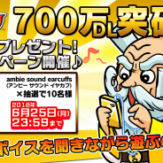 セガゲームス、『共闘ことばRPG コトダマン』が配信2ヵ月で700万DL突破!「ambie」が当たるCPや小野友樹さんのキャラが手に入る企画も開催