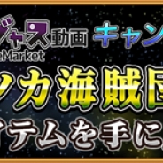 セガゲームス、『戦の海賊』にて「ゴー☆ジャス動画キャンペーン 悪のセ ンノカ海賊団を倒せ!!」を開催
