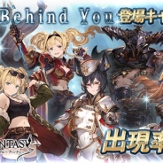 Cygames、『グランブルーファンタジー』で本日19時よりイベント「Right Behind You」登場キャラ解放武器の出現率がアップ!