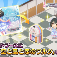 バンナム、『デレステ』で楽曲「空と風と恋のワルツ」をサウンドブースに追加!