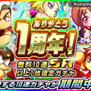 KONAMI、『実況パワフルサッカー』で「1周年記念キャンペーン」を開始…SR以上1枚確定の無料10連ガチャなど 新シナリオ「燃志高校」編も配信開始!