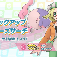 ポケモンとDeNAは、『ポケモンマスターズ EX』で新登場「ベル」の確率がアップするベルピックアップバディーズサーチを開催中!