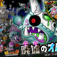 アソビズム、『城とドラゴン』の新討伐イベント「廃墟のオバケ」を10月31日よりスタート…迫りくるオバケたちを倒して、落城を目指せ!