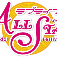 ブシロード、KLab、サンライズ、『ラブライブ!スクールアイドルフェスティバルALL STARS』でマンスリーランキングの結果発表など最新情報を公開