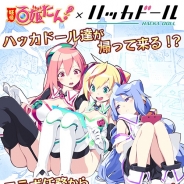 マイネットゲームス、『妖怪百姫たん!』がDeNAの「ハッカドール」とのコラボイベントを復刻開催!
