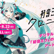 クリプトン、アート展「初音ミク・クロニクル」の詳細とチケット情報を発表 スマホなどARコンテンツも提供 本日12時よりチケットの申込受付開始