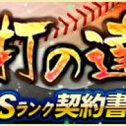 KONAMI、『プロ野球スピリッツA』でイベント「巧打の達人」を開催! 「Sランク契約書」などが獲得できる
