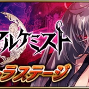 gumi、『誰ガ為のアルケミスト』で「FgG3タイトルコラボ」を復刻開催! 開催中の『FINAL FANTASY XV』コラボには新クエストが追加
