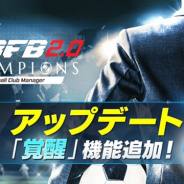 サイバード、『BFBチャンピオンズ2.0』にレベルMAX選手を更に強化できる新機能「覚醒」を追加! バレンタインキャンペーンも開催