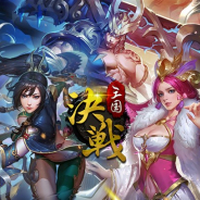 Six Waves、新感覚三国志RPG『決戦三国』の事前登録を開始 タップで即バトルの高速バトルが楽しめる!