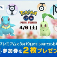 TSUTAYA、「ポケモンGO Special Weekend」参加券を月額定額サービス「TSUTAYAプレミアム」会員に配布…事前申し込み特典でさらに1枚