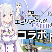 ネクソン、『FAITH』でTVアニメ「Re:ゼロから始める異世界生活」とのコラボイベントを開催!
