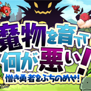 クローバーラボ、新作『魔物を育てて何が悪い!』のサービスを開始 モンスターを育てて勇者たちに立ち向かう育成RPG