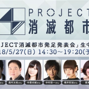 Wright Flyer Studios、『消滅都市2』のリアルイベント「PROJECT消滅都市発足発表会」の追加出演者を発表…杉田智和さん、中村悠一さんが出演