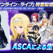 バンナム、『SAO アリシゼーション・ブレイディング』で1周年「オンライン・ライブ」特番配信や各種CPを開催! 最大110連無料スカウトも実施!