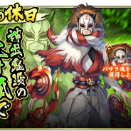 カプコン、『戦国BASARA バトルパーティー』で「狐の休日」開催! UR武将「天狐仮面」が再び登場