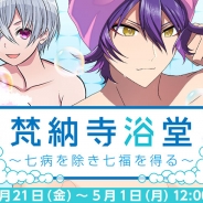 ビジュアルワークス、『なむあみだ仏っ!』でイベント「花梵納寺浴堂~七病を除き七福を得る~」を開催
