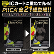 バンダイ、「仮面ライダーシリーズ PIICA+クリアパスケース」の予約を開始! ICカードに重ねて「仮面ライダー」が光る