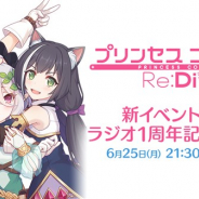 Cygames、6月25日に実施した『プリンセスコネクト!Re:Dive』の生放送内コーナーの特別プレゼントとしてジュエル1000個を贈呈
