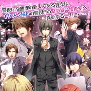 ジグノシステムジャパン、女性向け恋愛ゲーム『アブナイ★恋の捜査室』のAndroidアプリ版とGREE版の提供開始