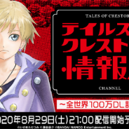 バンナム、『テイルズ オブ クレストリア』で生配信番組を8月29日21時より実施 Twitter連動キャンペーンも開催