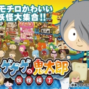 フジゲームス、『ゲゲゲの鬼太郎 妖怪横丁』をオンラインゲームサイト「ゲソてん」で配信開始
