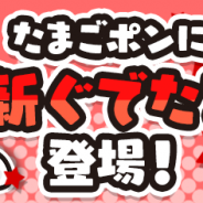 グッドラックスリーとギャザリング、『ぐでたまクエスト』のガチャ更新で「パラディン」(SSR)やバスガイド(SR)などを追加!