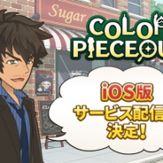 アクセルマーク、新作『COLOR PIECEOUT(カラーピーソウト)』のiOS版の正式サービス開始日が6月25日に決定!